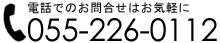 電話でのお問合せはお気軽に055-226-0112