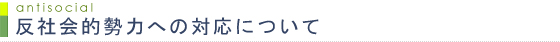 反社会的勢力への対応について