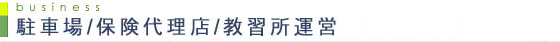 貸事務所・駐車場紹介/保険代理店/教習所運営