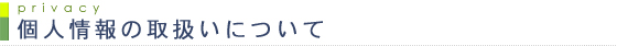 個人情報の取扱いについて