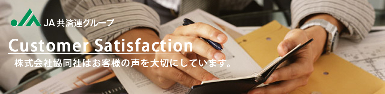 JA共済連グループ　株式会社協同社はお客様の声を大切にしています。