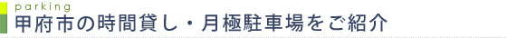 甲府市の貸事務所・月極駐車場をご紹介します